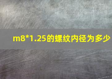 m8*1.25的螺纹内径为多少