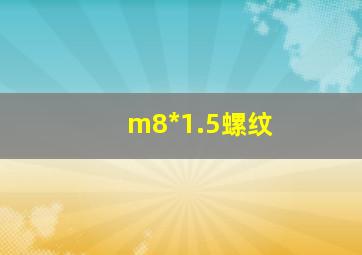 m8*1.5螺纹