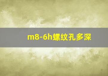 m8-6h螺纹孔多深