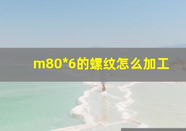 m80*6的螺纹怎么加工