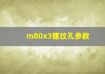 m80x3螺纹孔参数