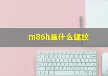 m86h是什么螺纹