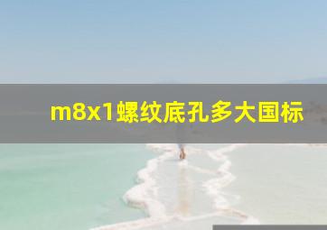 m8x1螺纹底孔多大国标