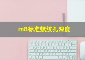 m8标准螺纹孔深度