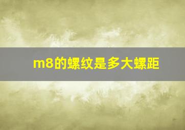 m8的螺纹是多大螺距