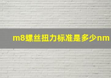 m8螺丝扭力标准是多少nm