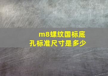 m8螺纹国标底孔标准尺寸是多少