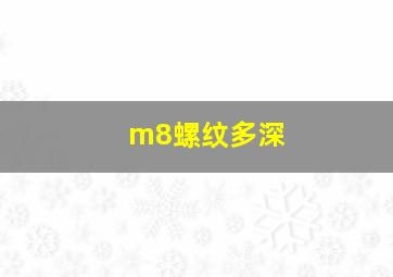 m8螺纹多深