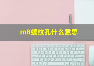 m8螺纹孔什么意思