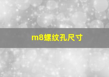 m8螺纹孔尺寸