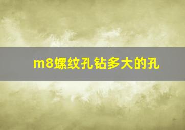 m8螺纹孔钻多大的孔