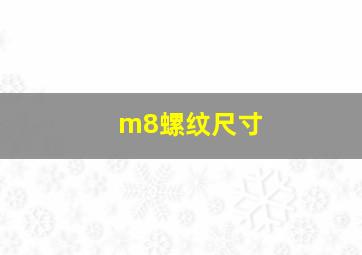 m8螺纹尺寸