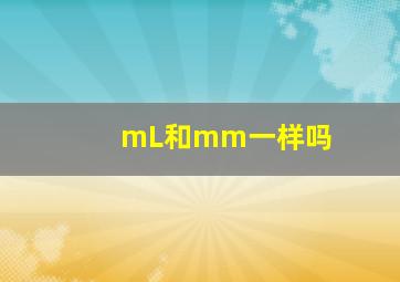 mL和mm一样吗