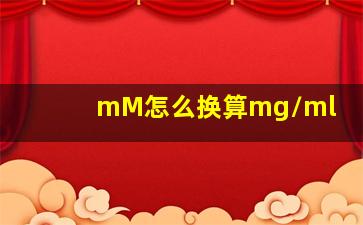 mM怎么换算mg/ml