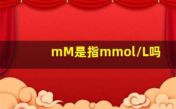 mM是指mmol/L吗