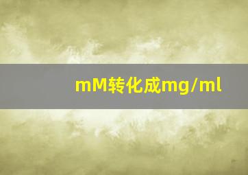 mM转化成mg/ml