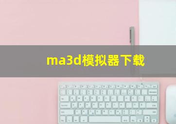 ma3d模拟器下载