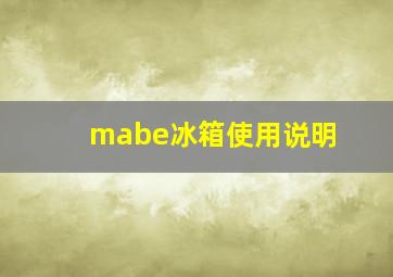 mabe冰箱使用说明