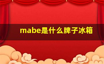 mabe是什么牌子冰箱