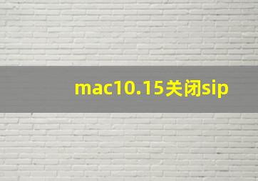 mac10.15关闭sip