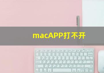 macAPP打不开