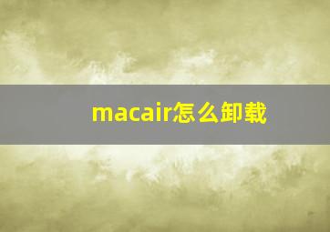 macair怎么卸载