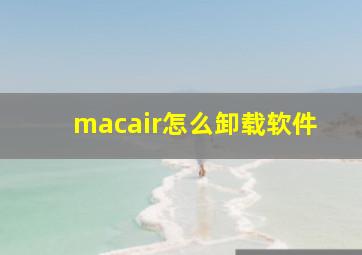 macair怎么卸载软件