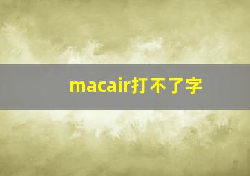 macair打不了字