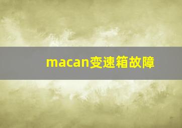 macan变速箱故障