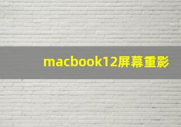 macbook12屏幕重影