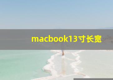 macbook13寸长宽