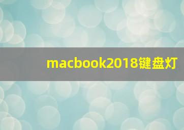 macbook2018键盘灯