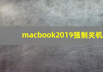 macbook2019强制关机