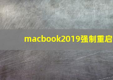 macbook2019强制重启