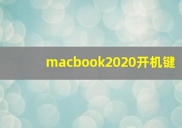 macbook2020开机键