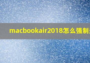 macbookair2018怎么强制关机