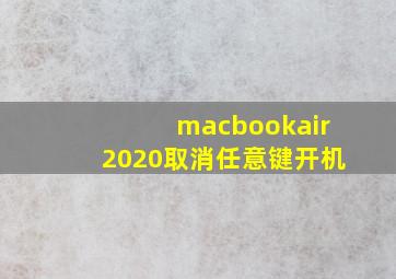 macbookair2020取消任意键开机