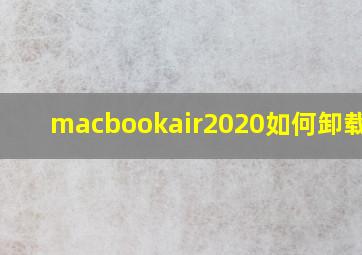 macbookair2020如何卸载app