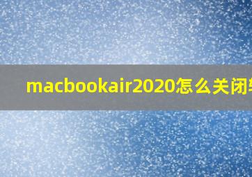 macbookair2020怎么关闭软件