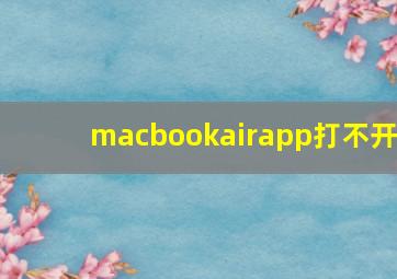 macbookairapp打不开