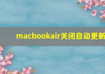 macbookair关闭自动更新