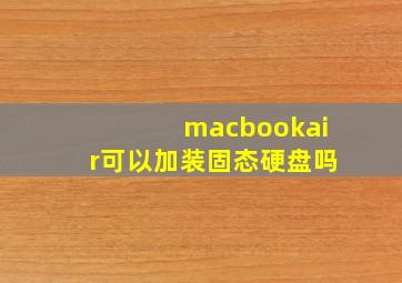 macbookair可以加装固态硬盘吗