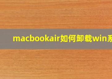 macbookair如何卸载win系统