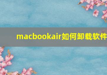 macbookair如何卸载软件