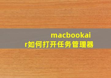 macbookair如何打开任务管理器