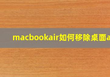 macbookair如何移除桌面app