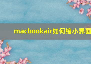 macbookair如何缩小界面