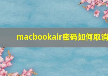 macbookair密码如何取消