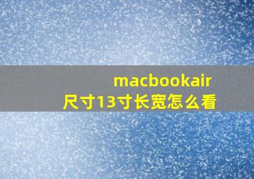 macbookair尺寸13寸长宽怎么看