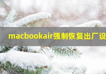 macbookair强制恢复出厂设置